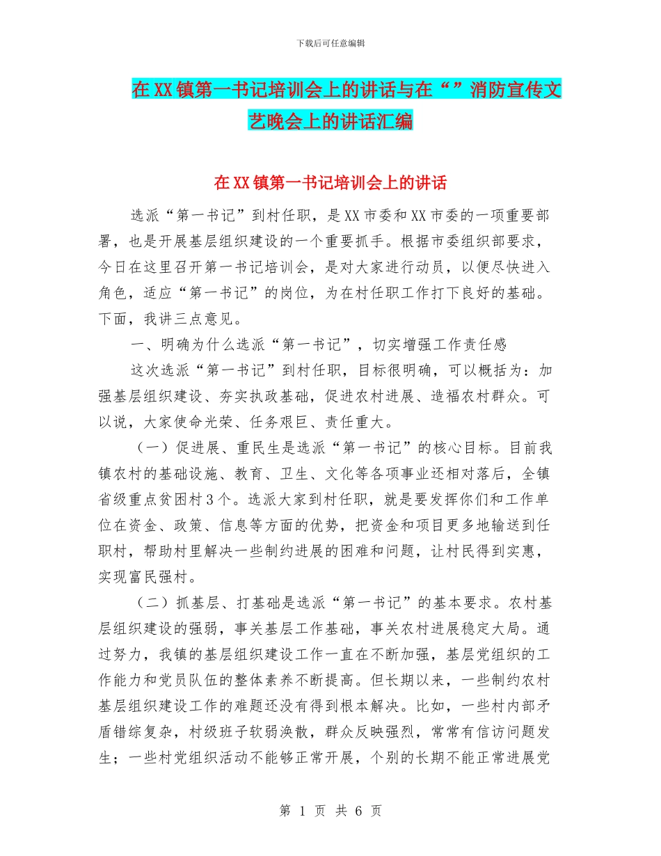 在XX镇第一书记培训会上的讲话与在“”消防宣传文艺晚会上的讲话汇编_第1页