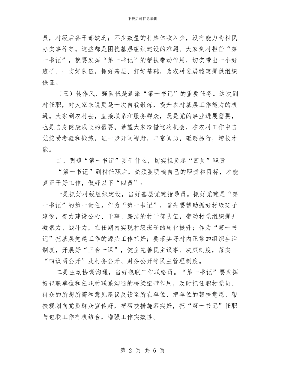 在XX镇第一书记培训会上的讲话与在“”消防宣传文艺晚会上的讲话汇编_第2页