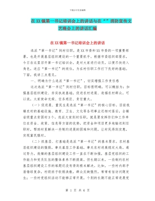 在XX镇第一书记培训会上的讲话与在“”消防宣传文艺晚会上的讲话汇编