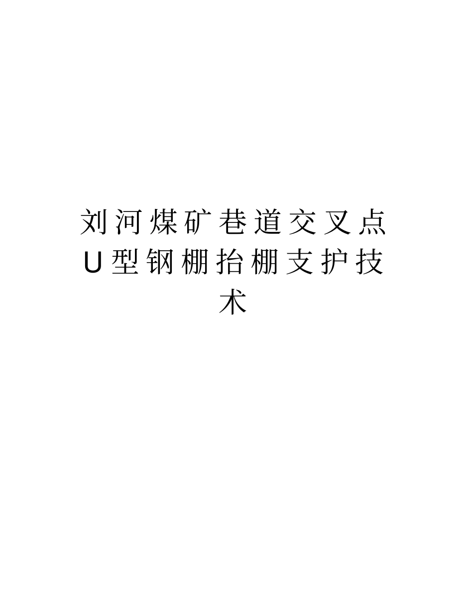 刘河煤矿巷道交叉点U型钢棚抬棚支护技术资料讲解_第1页