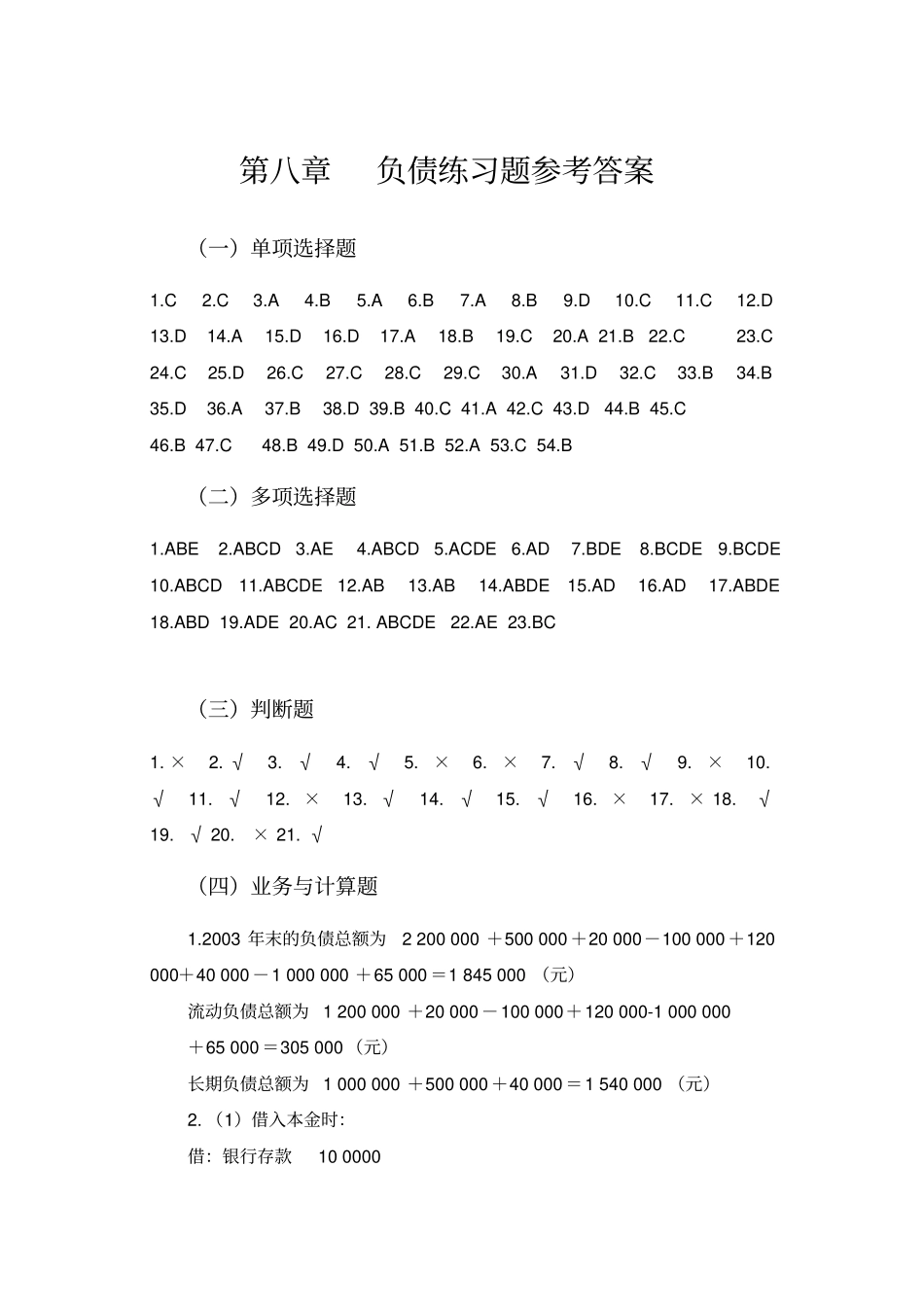 刘永泽版会计学练习答案3_第1页