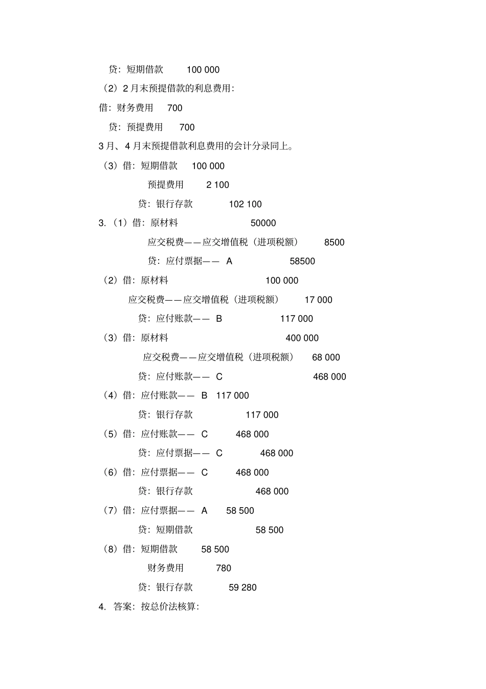 刘永泽版会计学练习答案3_第2页