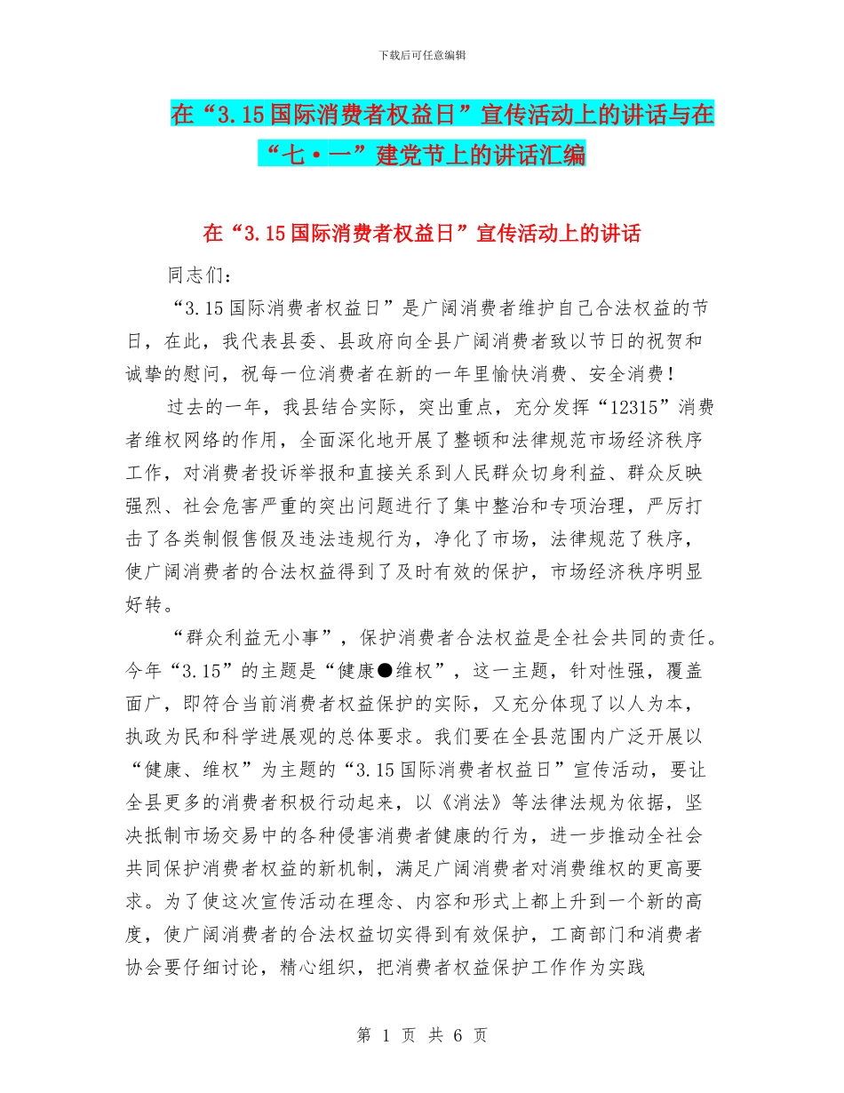 在“3.15国际消费者权益日”宣传活动上的讲话与在“七·一”建党节上的讲话汇编_第1页