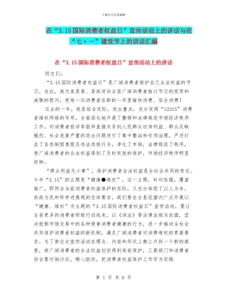 在“3.15国际消费者权益日”宣传活动上的讲话与在“七·一”建党节上的讲话汇编