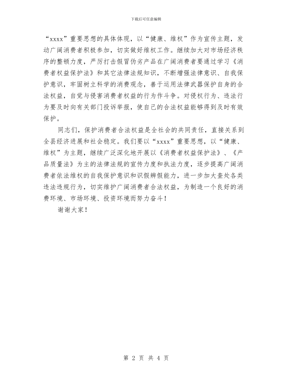 在“3.15国际消费者权益日”宣传活动上的讲话与在“315”消费者权益日纪念大会上的讲话汇编_第2页