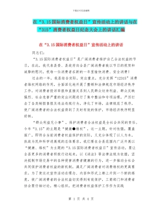 在“3.15国际消费者权益日”宣传活动上的讲话与在“315”消费者权益日纪念大会上的讲话汇编