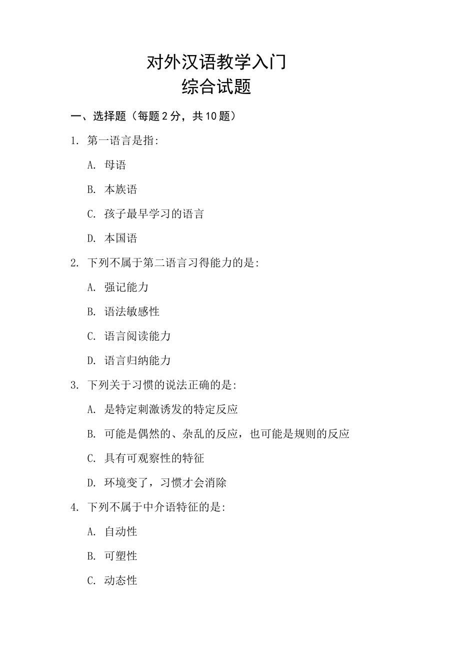 对外汉语教学入门卷子_第1页