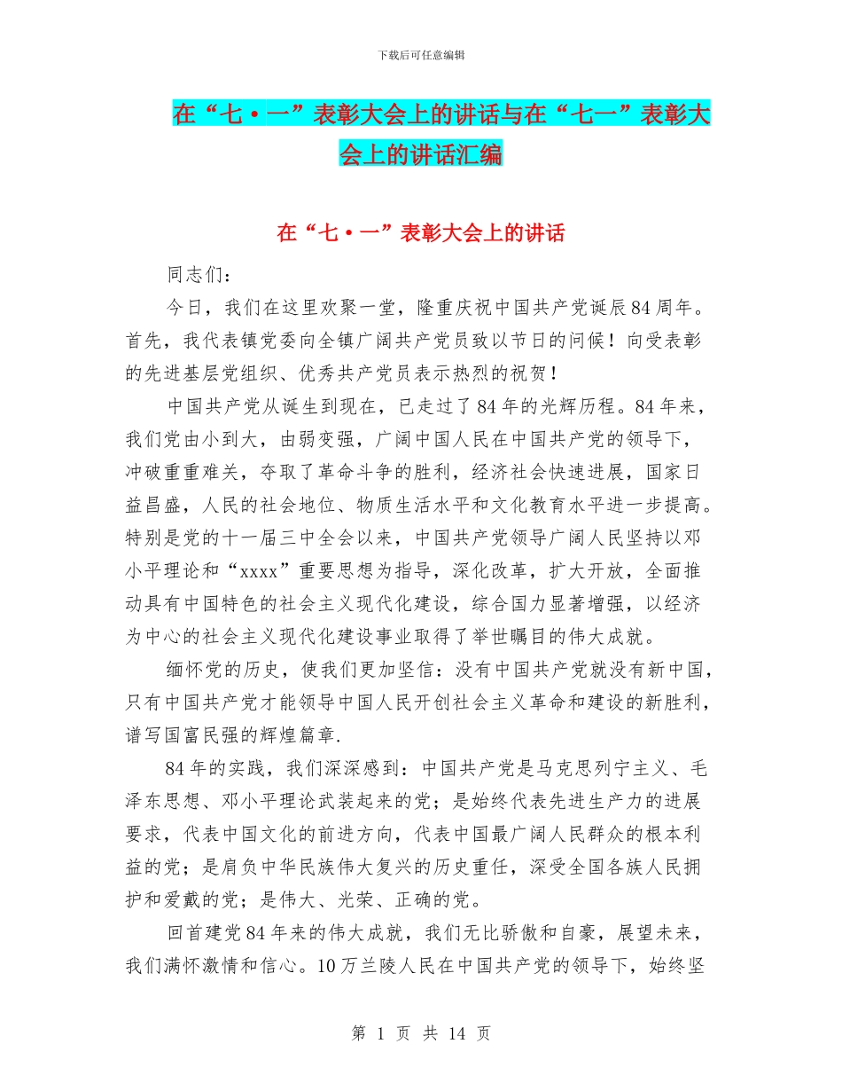在“七·一”表彰大会上的讲话与在“七一”表彰大会上的讲话汇编_第1页