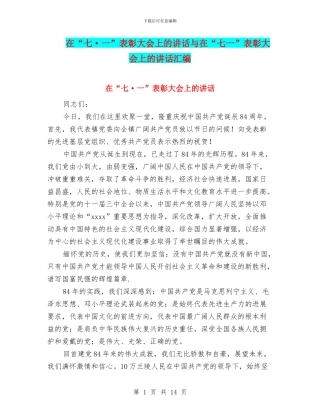 在“七·一”表彰大会上的讲话与在“七一”表彰大会上的讲话汇编