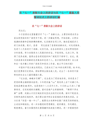 在“七一”表彰大会上的讲话与在“七一”重温入党誓词仪式上的讲话汇编