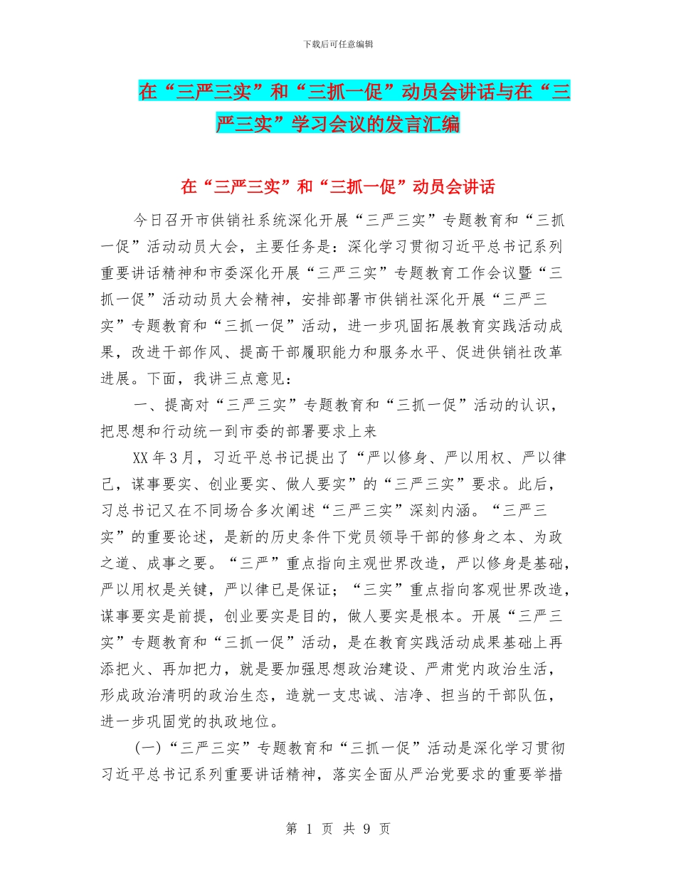在“三严三实”和“三抓一促”动员会讲话与在“三严三实”学习会议的发言汇编_第1页