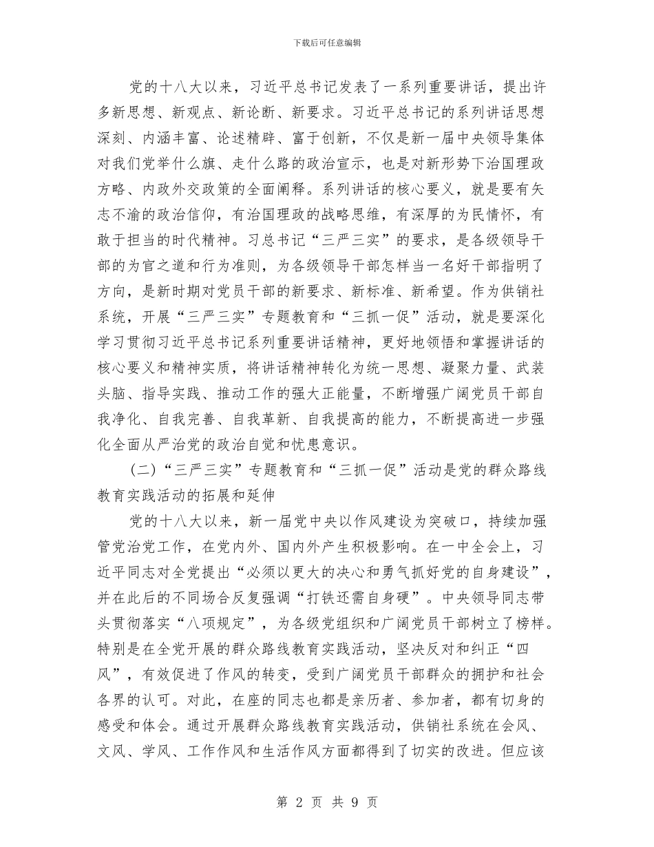 在“三严三实”和“三抓一促”动员会讲话与在“三严三实”学习会议的发言汇编_第2页