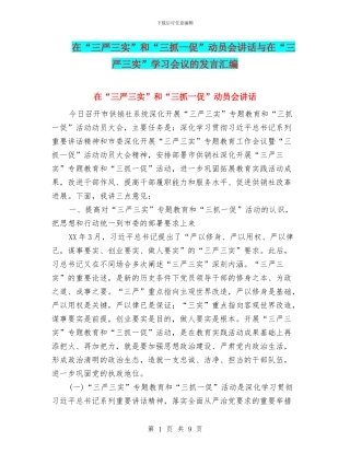 在“三严三实”和“三抓一促”动员会讲话与在“三严三实”学习会议的发言汇编