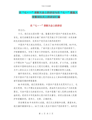 在“七·一”表彰大会上的讲话与在“七一”重温入党誓词仪式上的讲话汇编