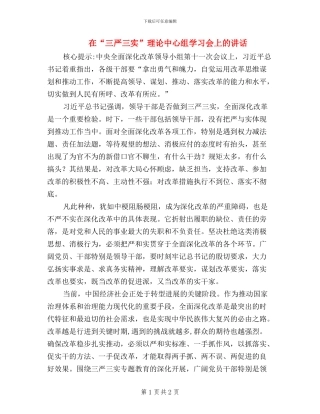 在“三严三实”理论中心组学习会上的讲话