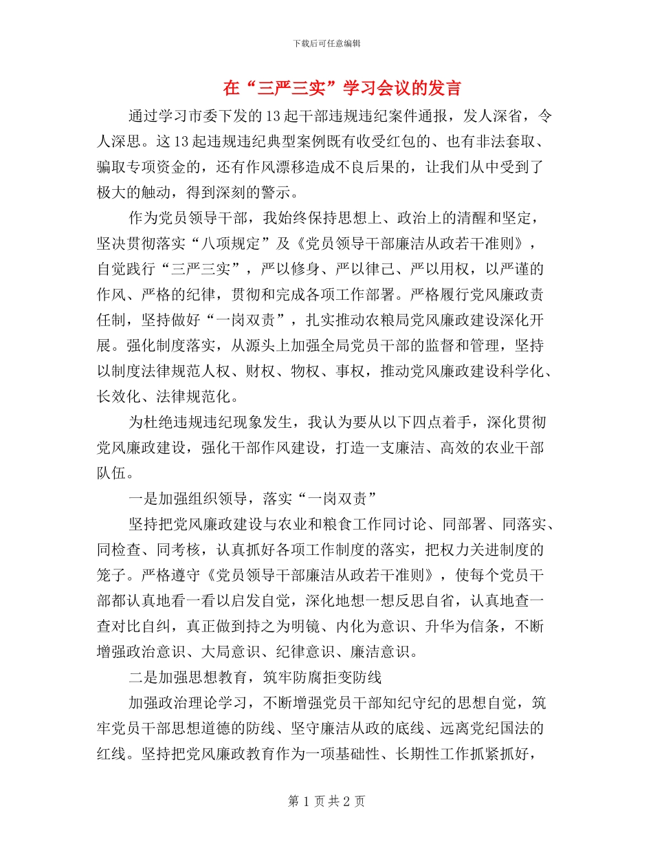 在“三严三实”学习会议的发言_第1页