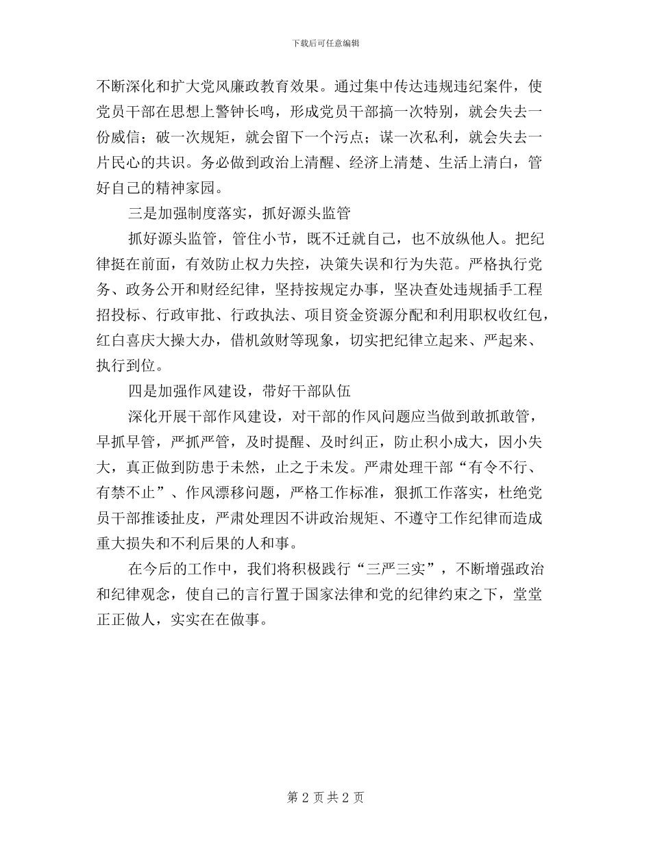 在“三严三实”学习会议的发言_第2页