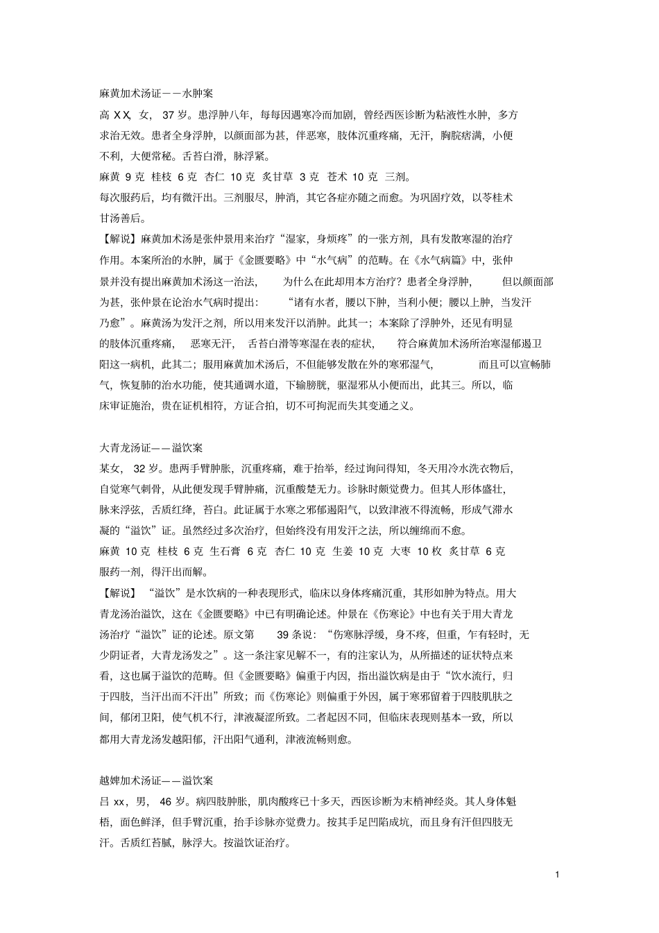 刘渡舟医案精选_第1页