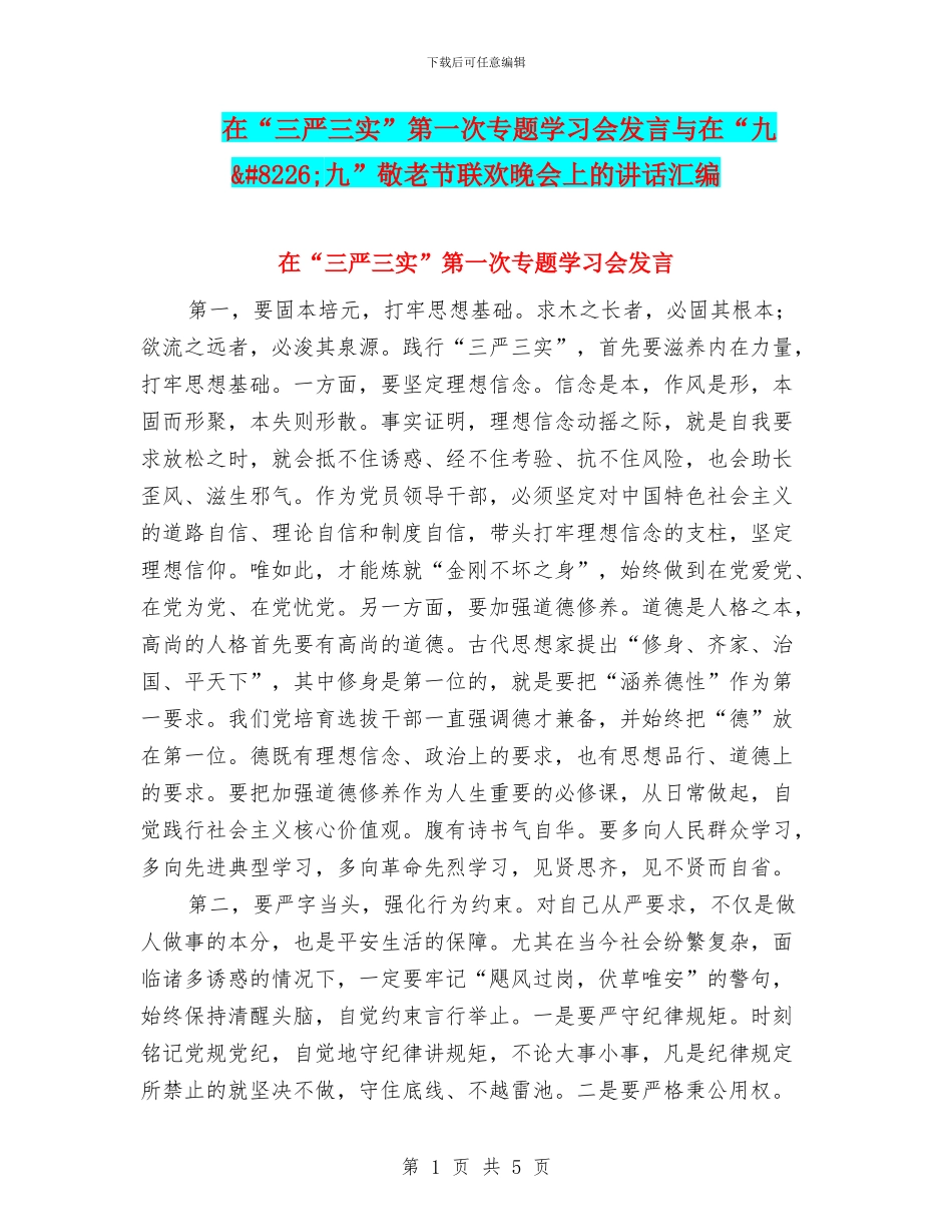 在“三严三实”第一次专题学习会发言与在“九&#8226;九”敬老节联欢晚会上的讲话汇编_第1页