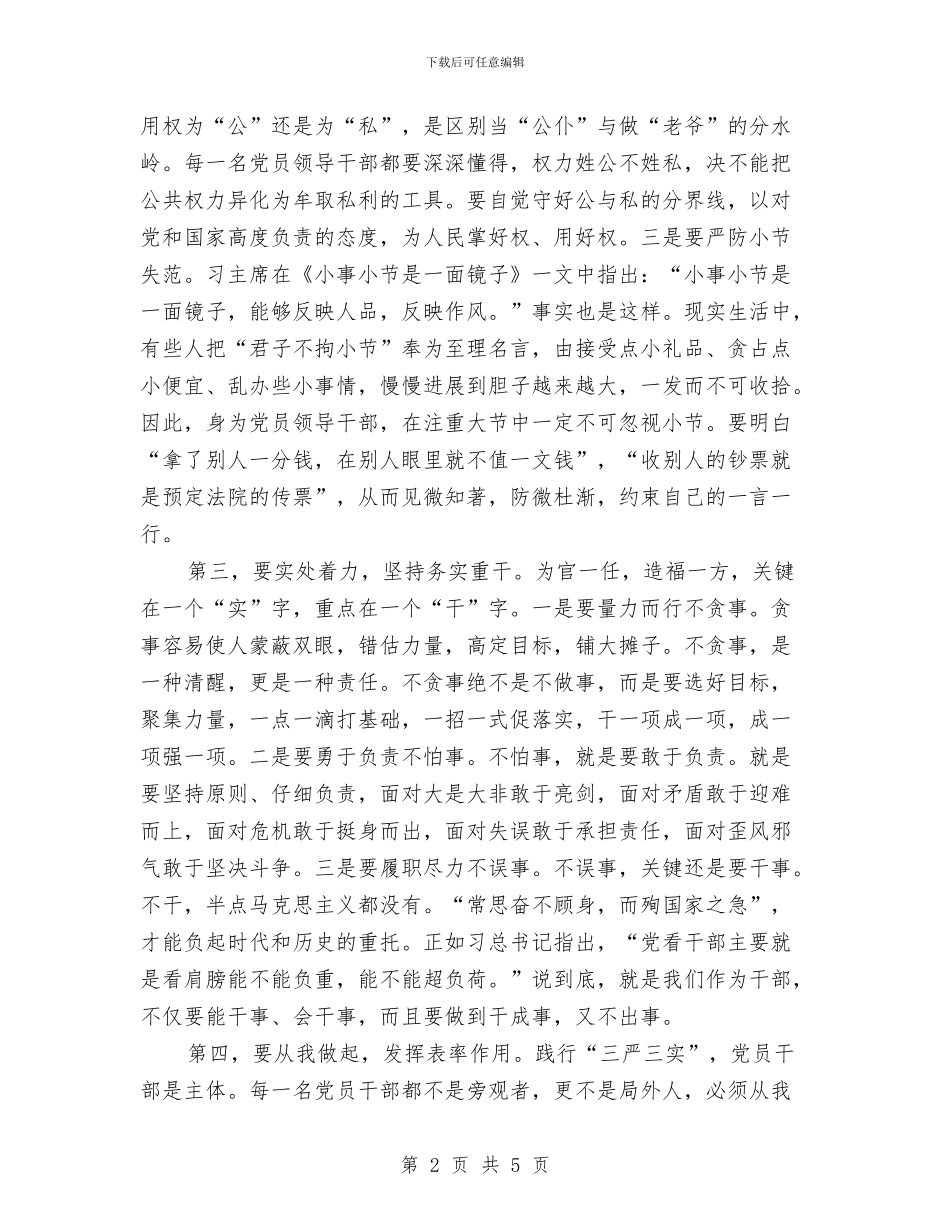 在“三严三实”第一次专题学习会发言与在“九&#8226;九”敬老节联欢晚会上的讲话汇编_第2页