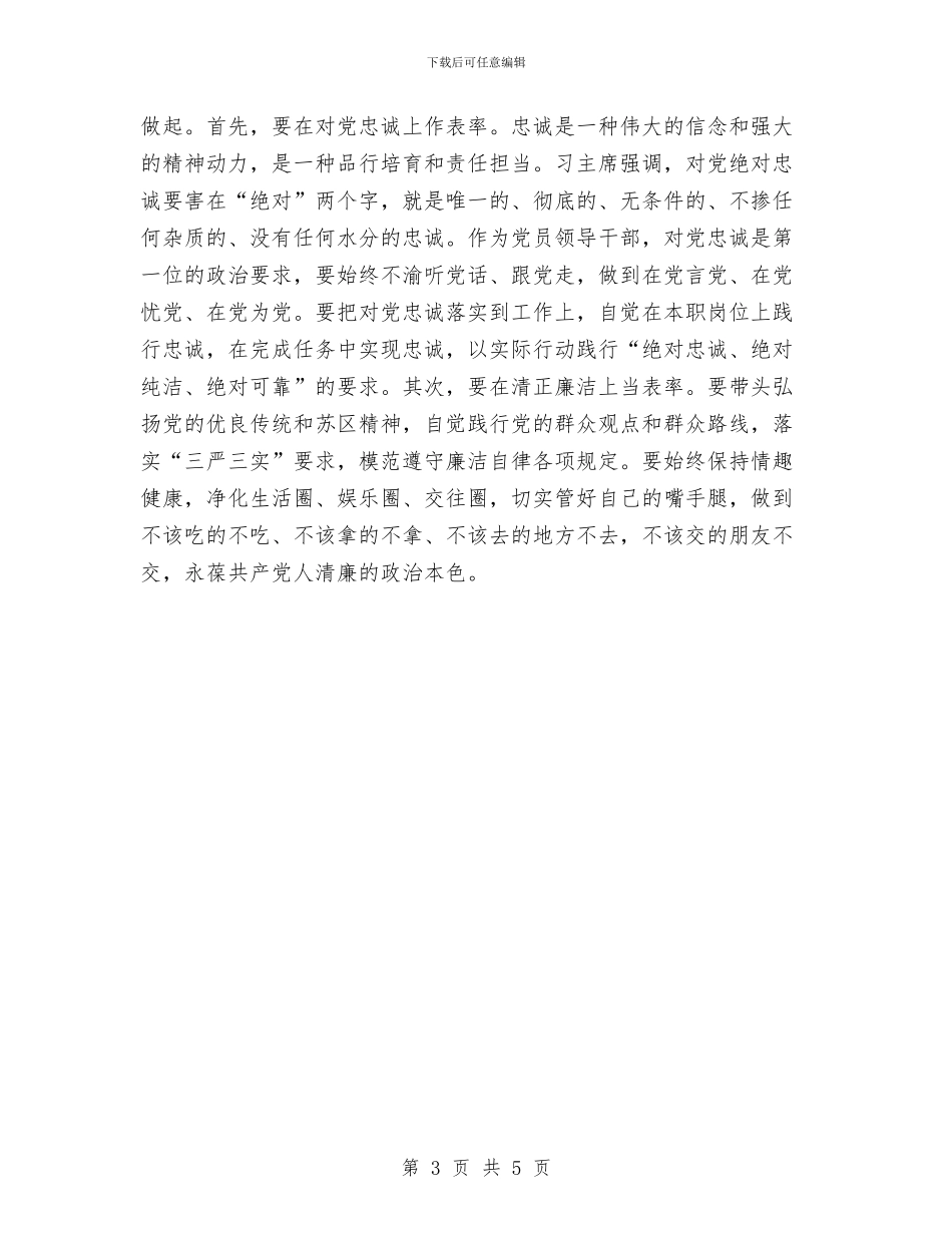 在“三严三实”第一次专题学习会发言与在“九&#8226;九”敬老节联欢晚会上的讲话汇编_第3页