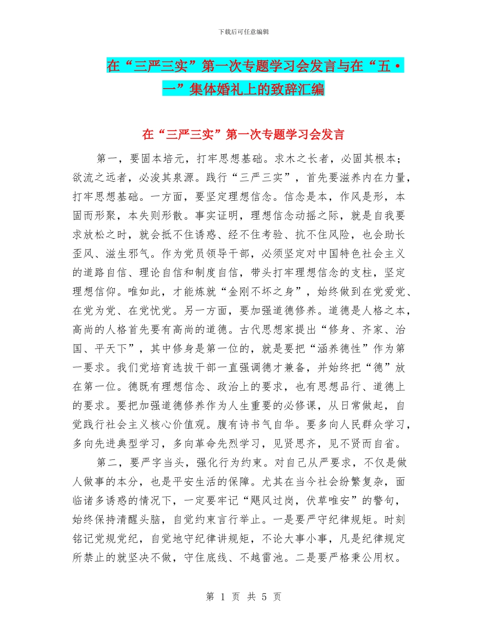 在“三严三实”第一次专题学习会发言与在“五·一”集体婚礼上的致辞汇编_第1页