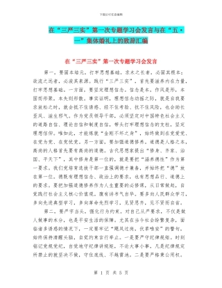 在“三严三实”第一次专题学习会发言与在“五·一”集体婚礼上的致辞汇编