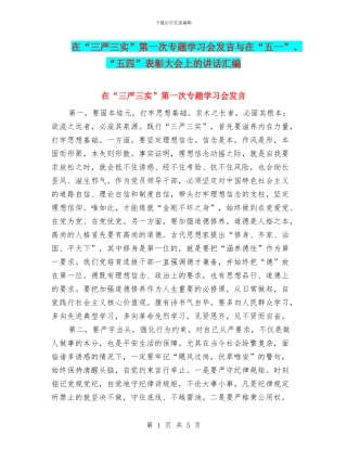 在“三严三实”第一次专题学习会发言与在“五一”、“五四”表彰大会上的讲话汇编