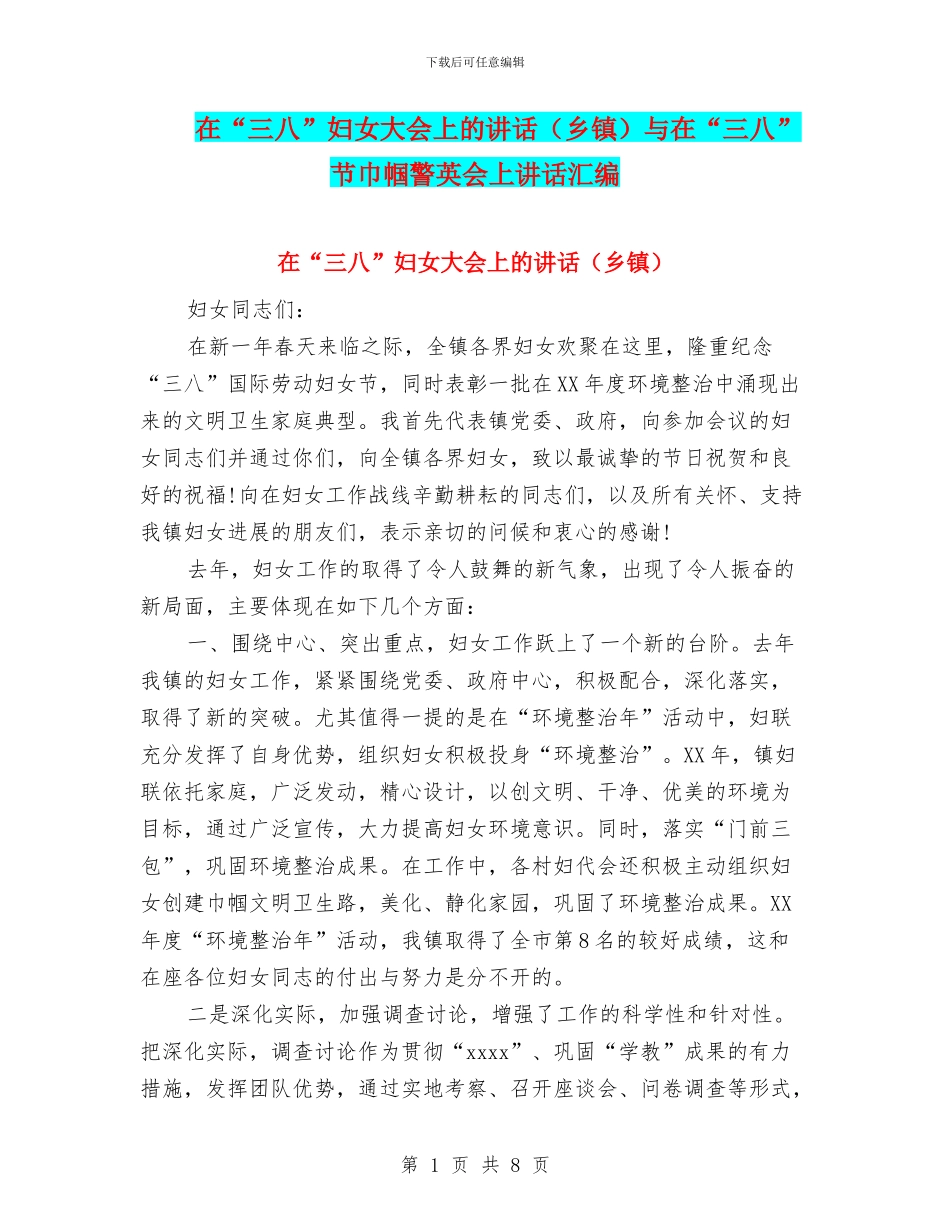 在“三八”妇女大会上的讲话与在“三八”节巾帼警英会上讲话汇编_第1页