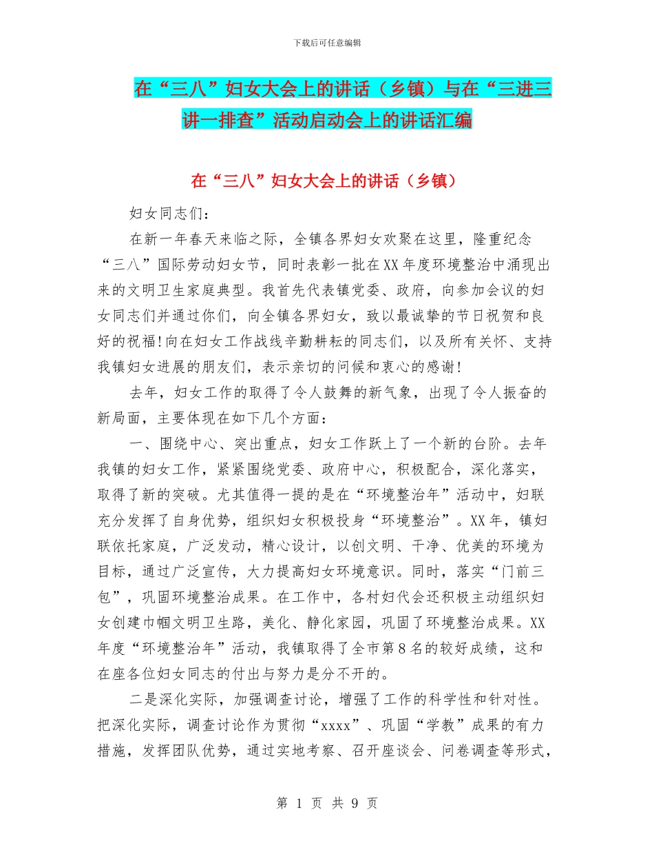 在“三八”妇女大会上的讲话与在“三进三讲一排查”活动启动会上的讲话汇编_第1页