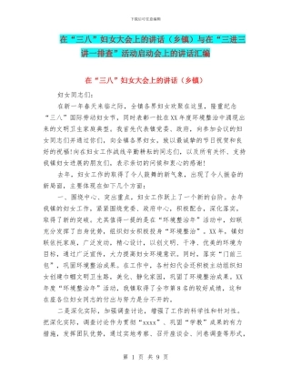 在“三八”妇女大会上的讲话与在“三进三讲一排查”活动启动会上的讲话汇编
