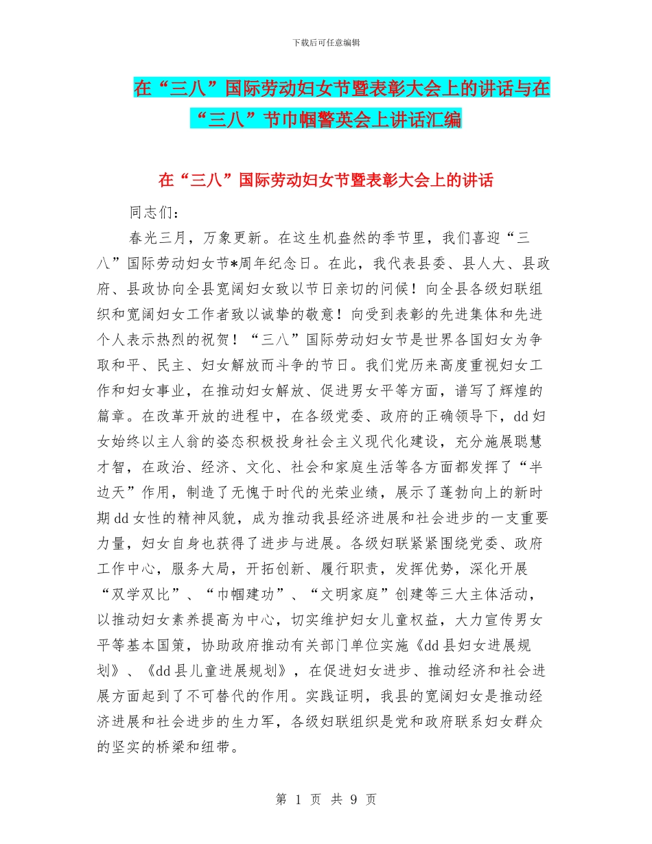 在“三八”国际劳动妇女节暨表彰大会上的讲话与在“三八”节巾帼警英会上讲话汇编_第1页