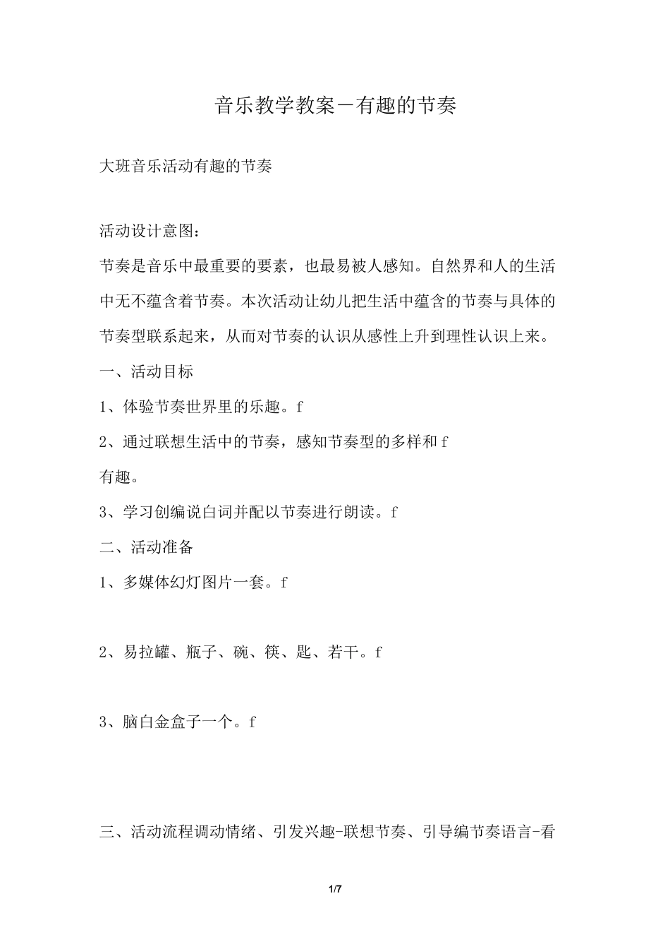 音乐教学教案-有趣的节奏_第1页