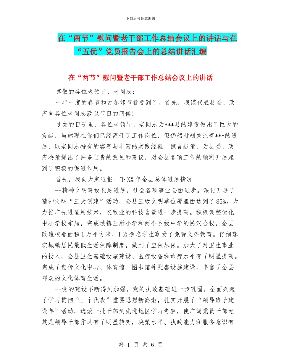 在“两节”慰问暨老干部工作总结会议上的讲话与在“五优”党员报告会上的总结讲话汇编_第1页
