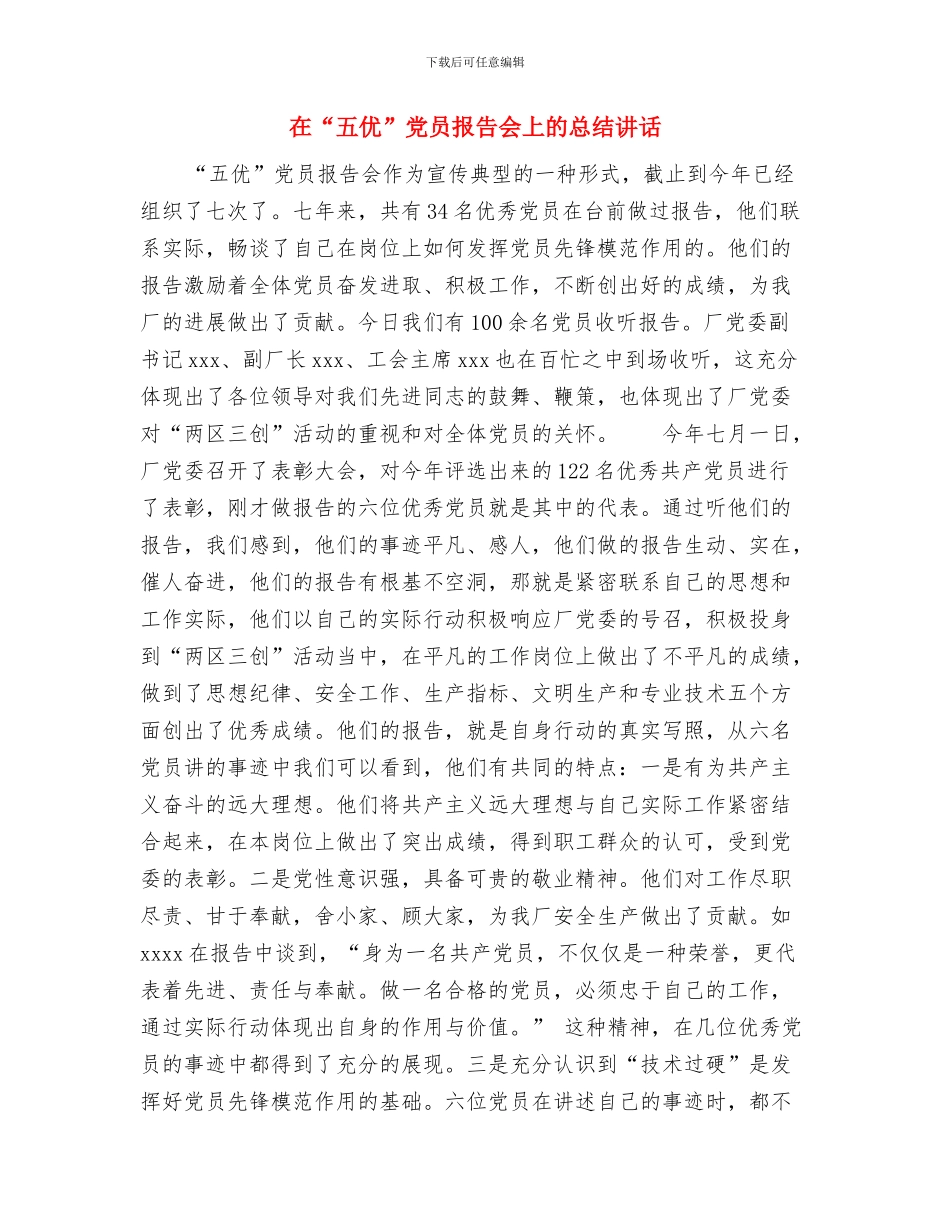 在“两节”慰问暨老干部工作总结会议上的讲话与在“五优”党员报告会上的总结讲话汇编_第3页