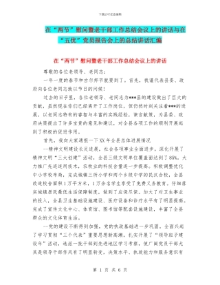 在“两节”慰问暨老干部工作总结会议上的讲话与在“五优”党员报告会上的总结讲话汇编