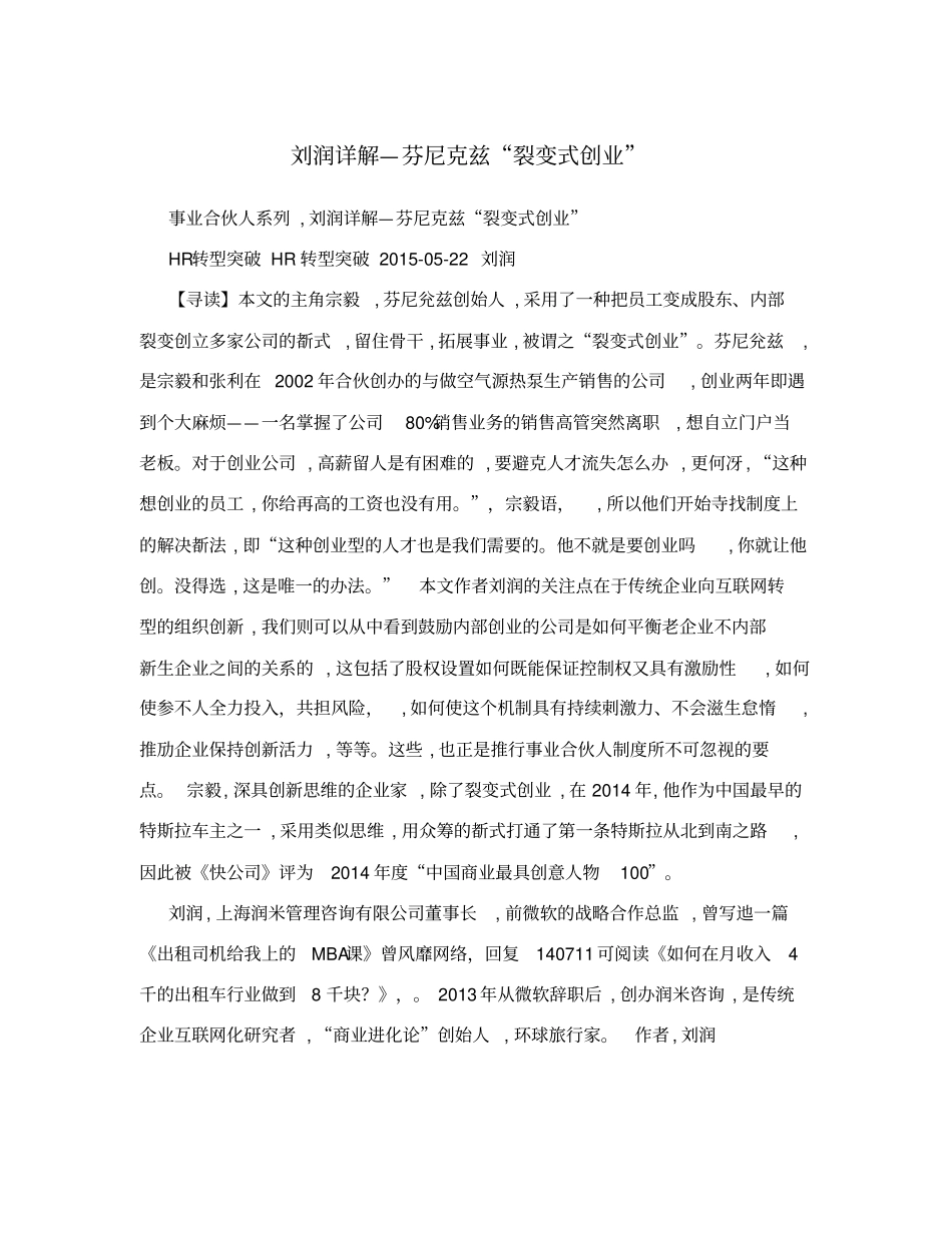 刘润详解—芬尼克兹裂变式创业_第1页