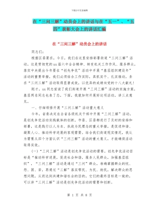 在“三问三解”动员会上的讲话与在“五一”、“五四”表彰大会上的讲话汇编