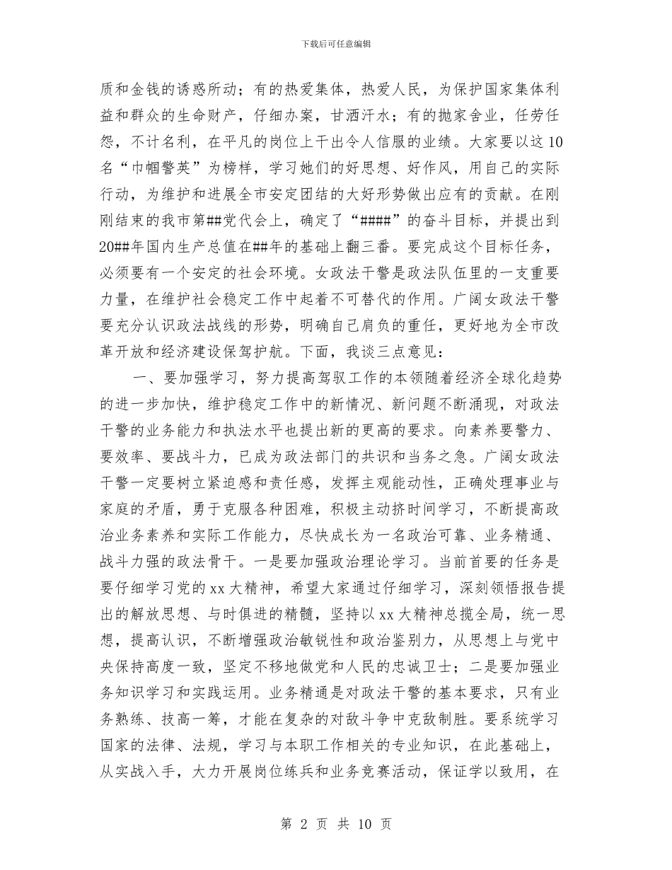 在“三八”节巾帼警英会上讲话与在“三进三讲一排查”活动启动会上的讲话汇编_第2页
