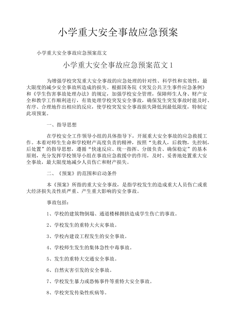 小学重大安全事故应急预案_第1页