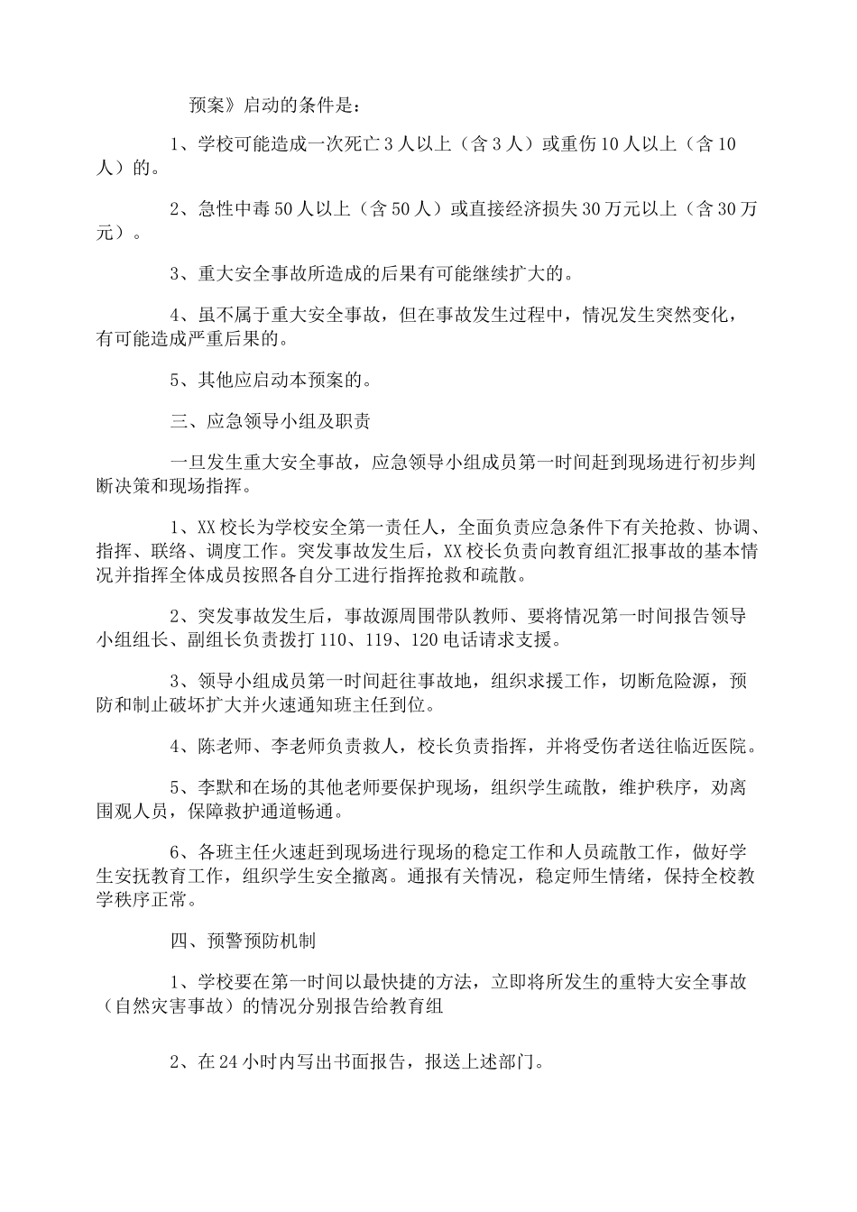 小学重大安全事故应急预案_第2页