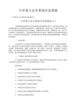 小学重大安全事故应急预案