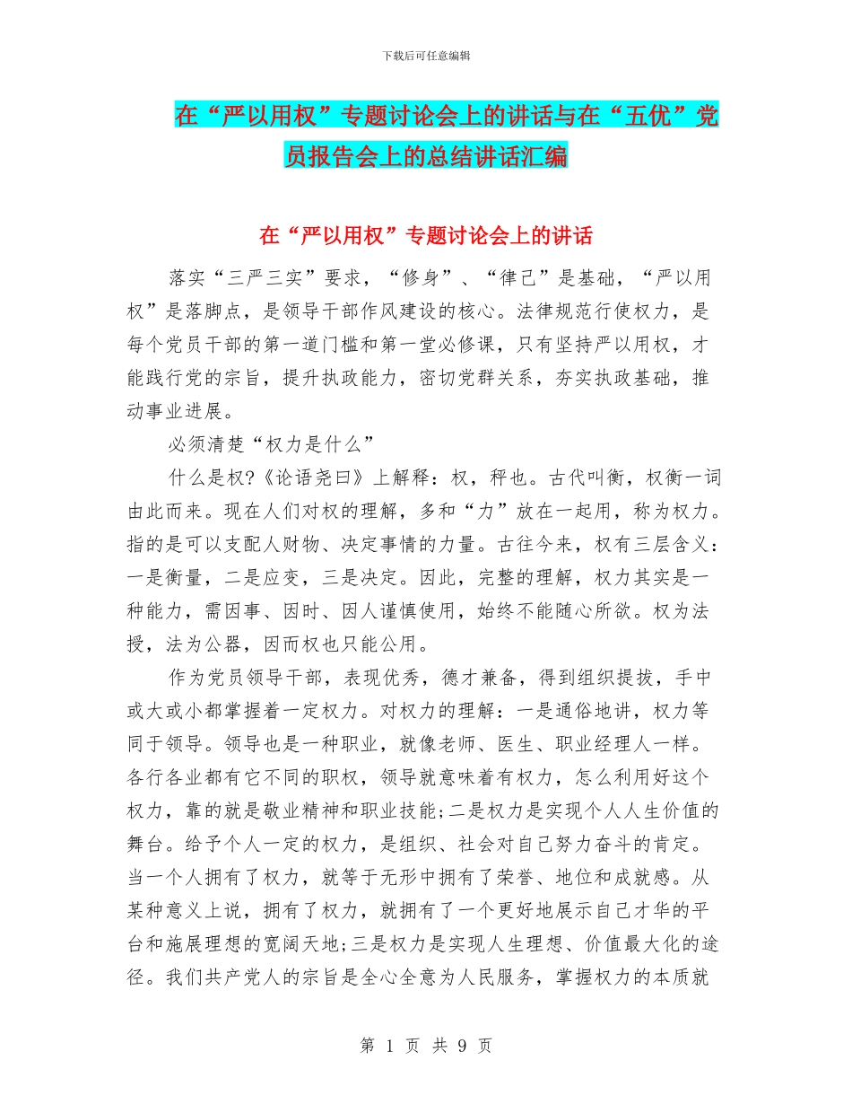 在“严以用权”专题讨论会上的讲话与在“五优”党员报告会上的总结讲话汇编_第1页