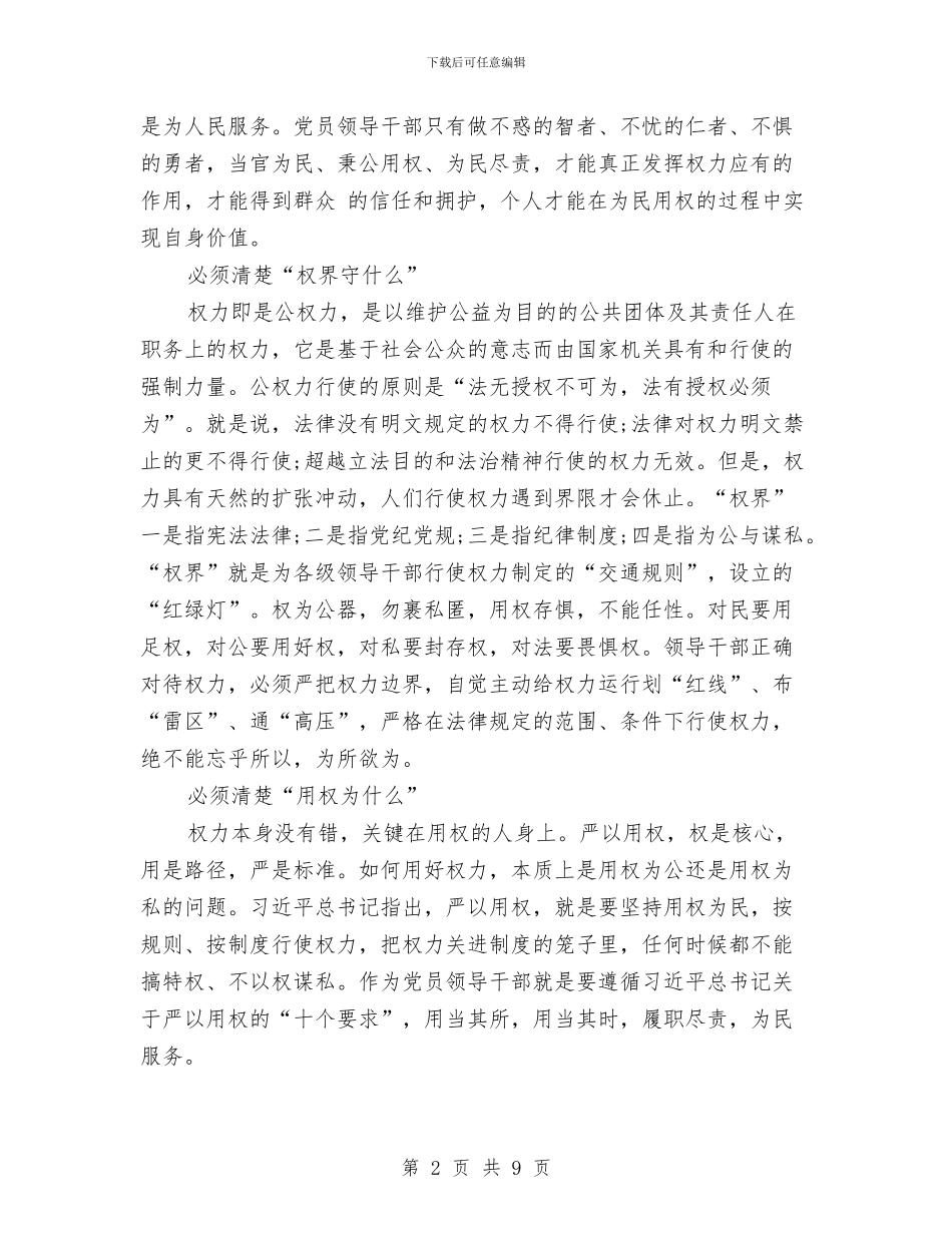在“严以用权”专题讨论会上的讲话与在“五优”党员报告会上的总结讲话汇编_第2页