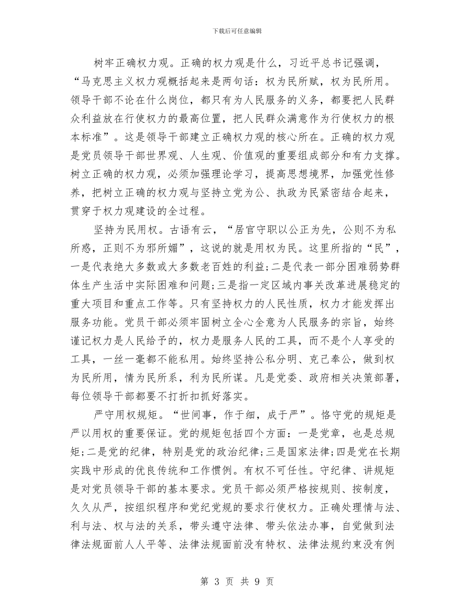 在“严以用权”专题讨论会上的讲话与在“五优”党员报告会上的总结讲话汇编_第3页