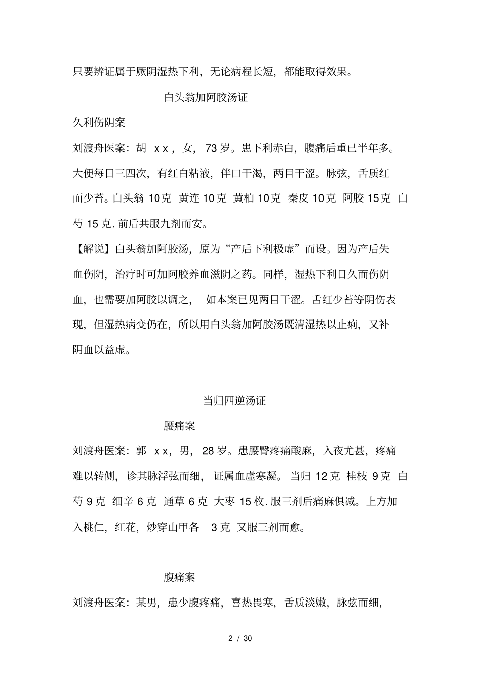刘渡舟医案经方临证指引_第2页