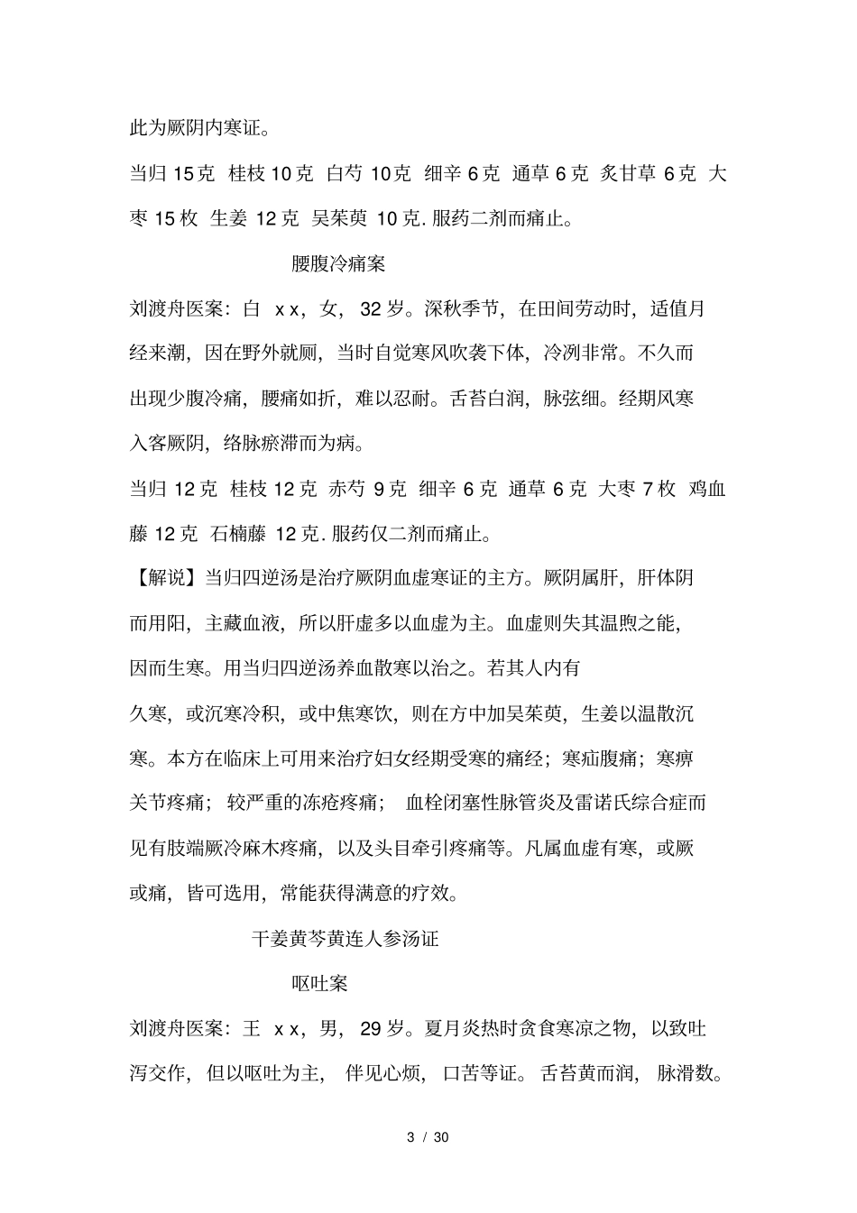 刘渡舟医案经方临证指引_第3页