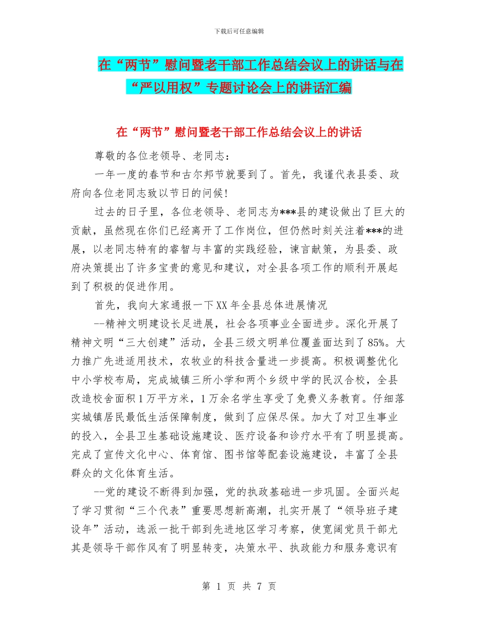 在“两节”慰问暨老干部工作总结会议上的讲话与在“严以用权”专题讨论会上的讲话汇编_第1页