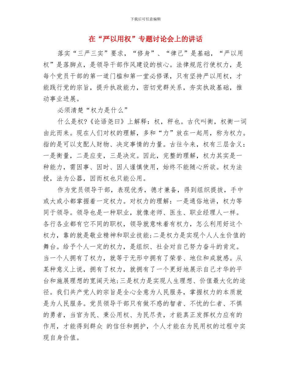 在“两节”慰问暨老干部工作总结会议上的讲话与在“严以用权”专题讨论会上的讲话汇编_第3页