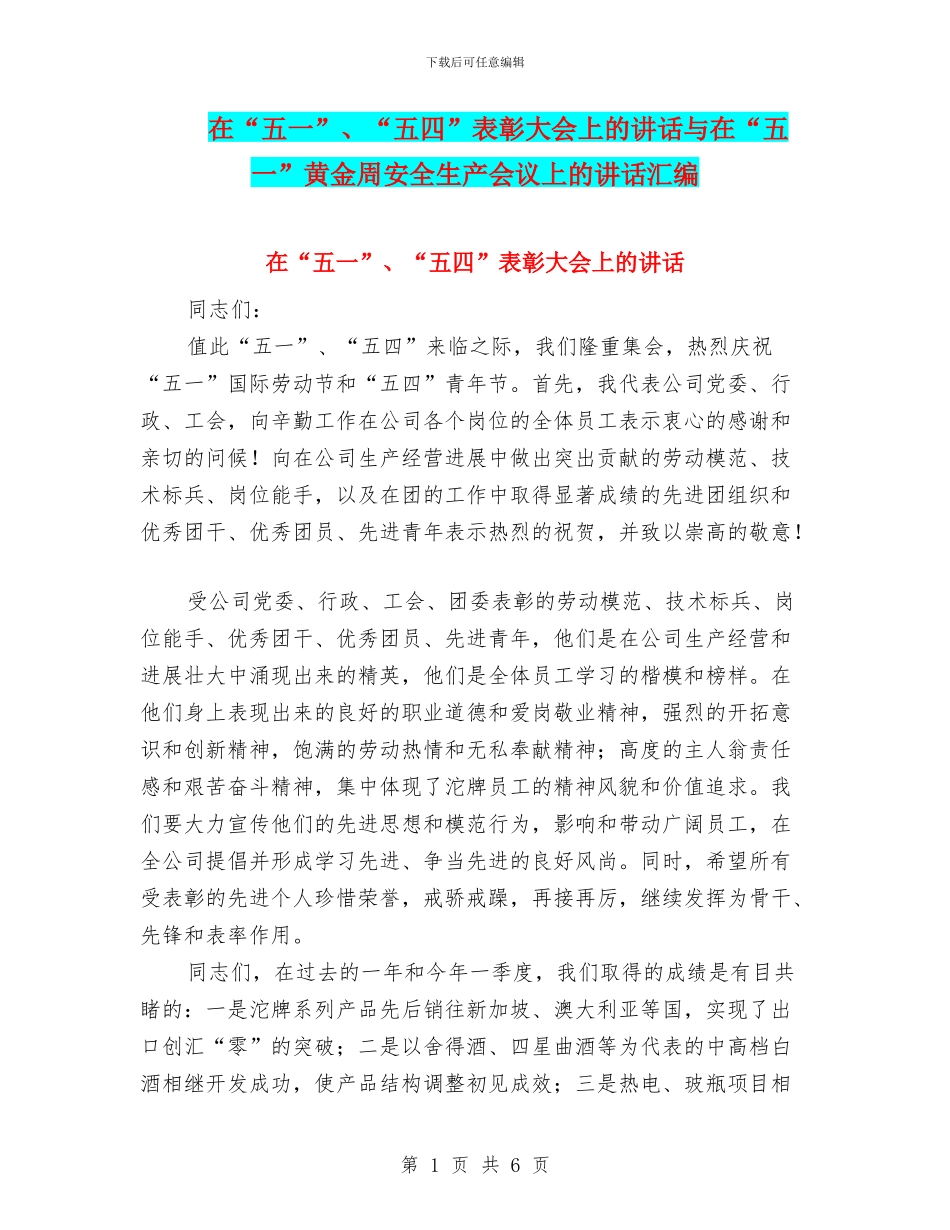在“五一”、“五四”表彰大会上的讲话与在“五一”黄金周安全生产会议上的讲话汇编_第1页